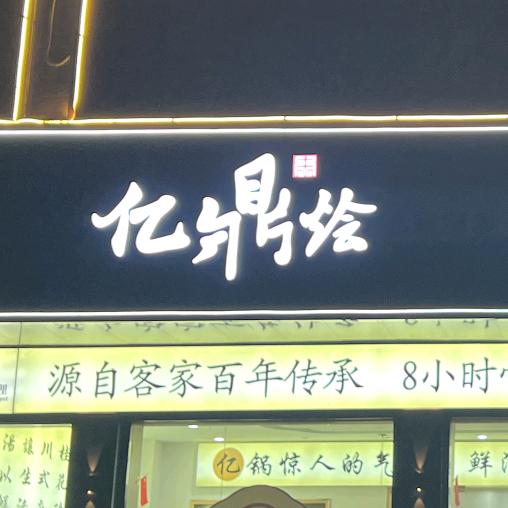 成安亿鼎烩猪肚鸡火锅