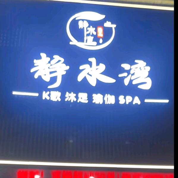 静水湾沐足官方号