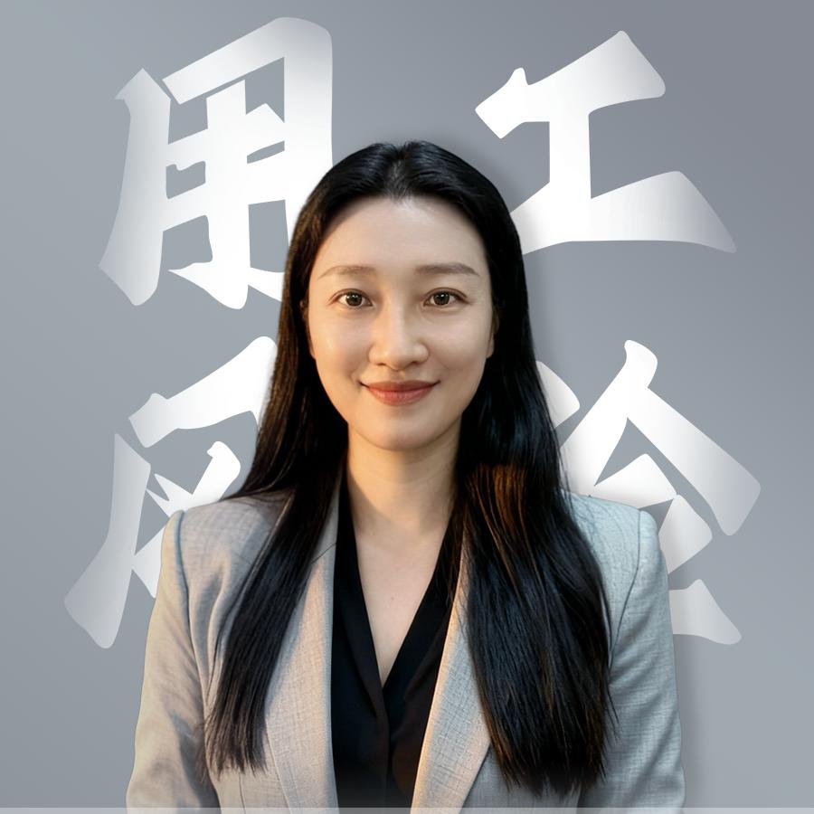 老板用工风险管控