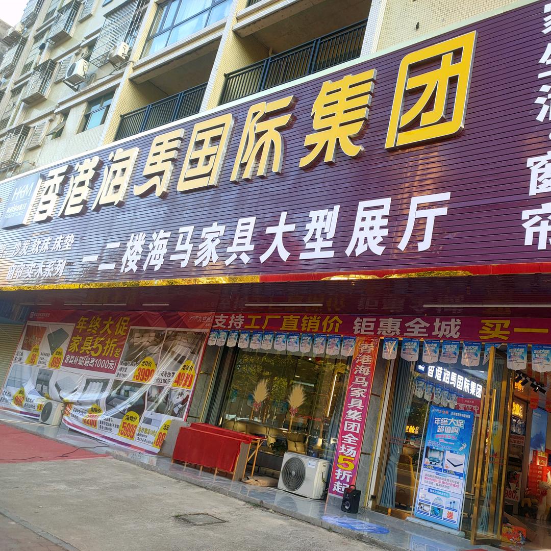 海马家具 阿霞