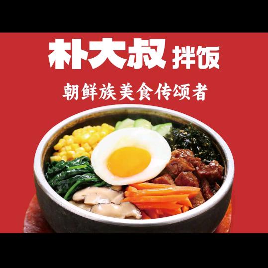 朴大叔拌饭（高邮世贸金街店）