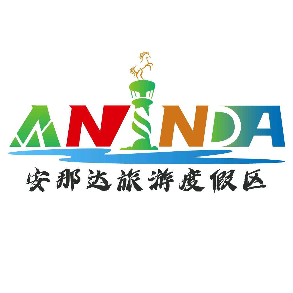安那达旅游度假区（乡村振兴）