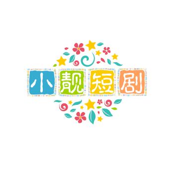 小靓短剧