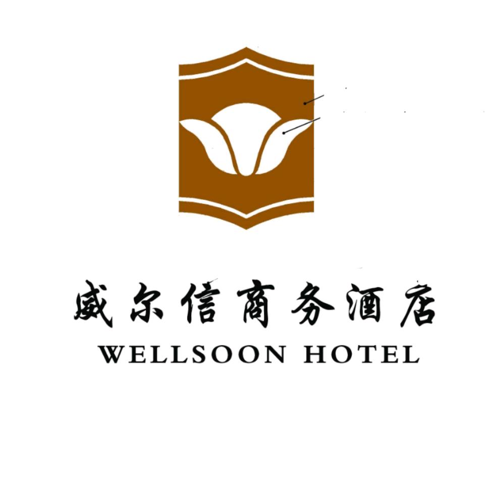 长治市潞州区威尔信酒店