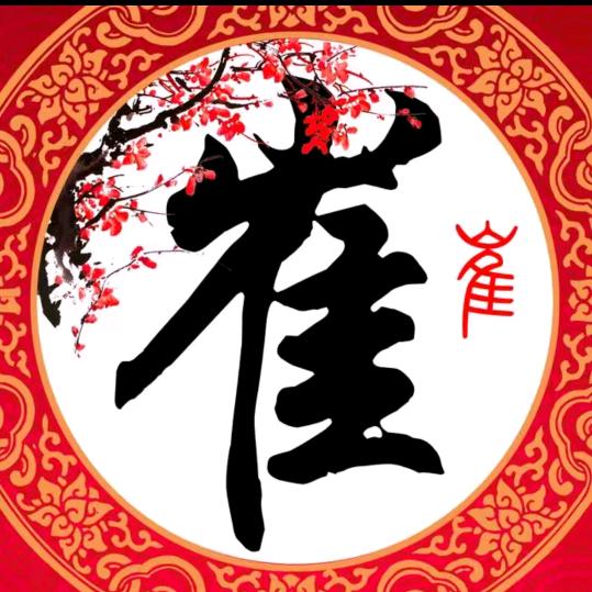 卍崔
