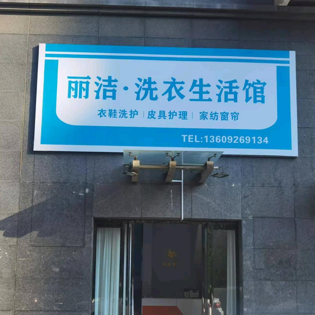 丽洁·洗衣生活(上东城店)馆官方号