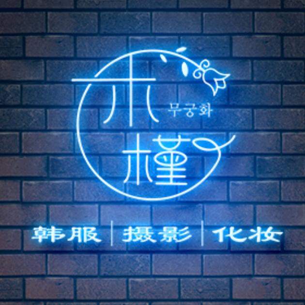 延吉市木槿花旅拍馆