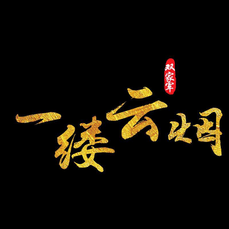 一缕云烟
