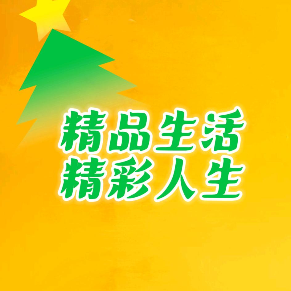 精品生活