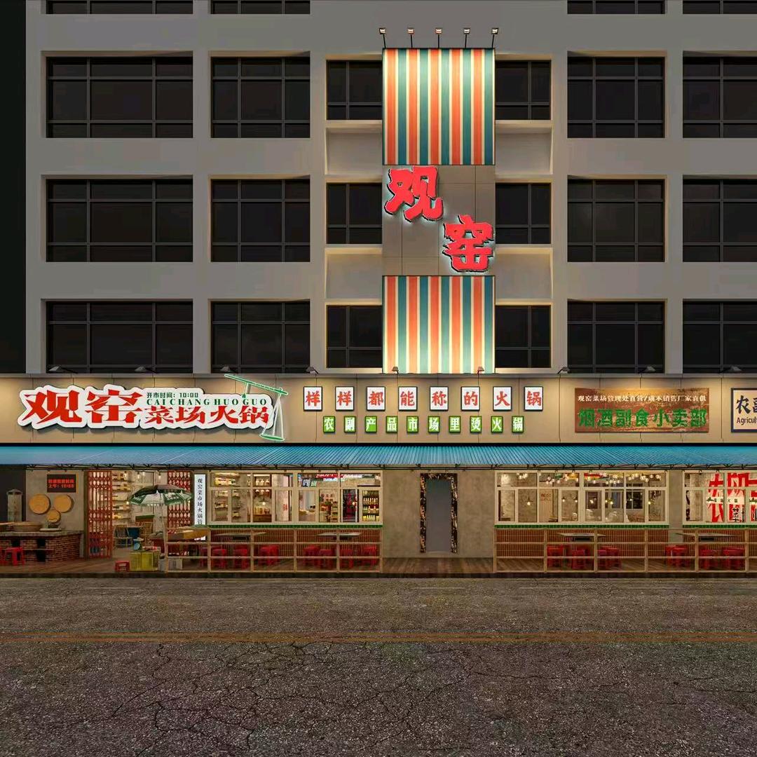 兴义市观窑菜市场火锅