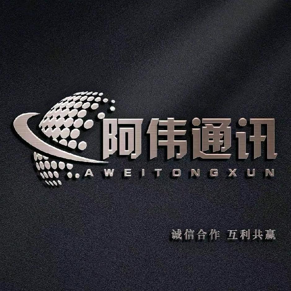 阿伟通讯