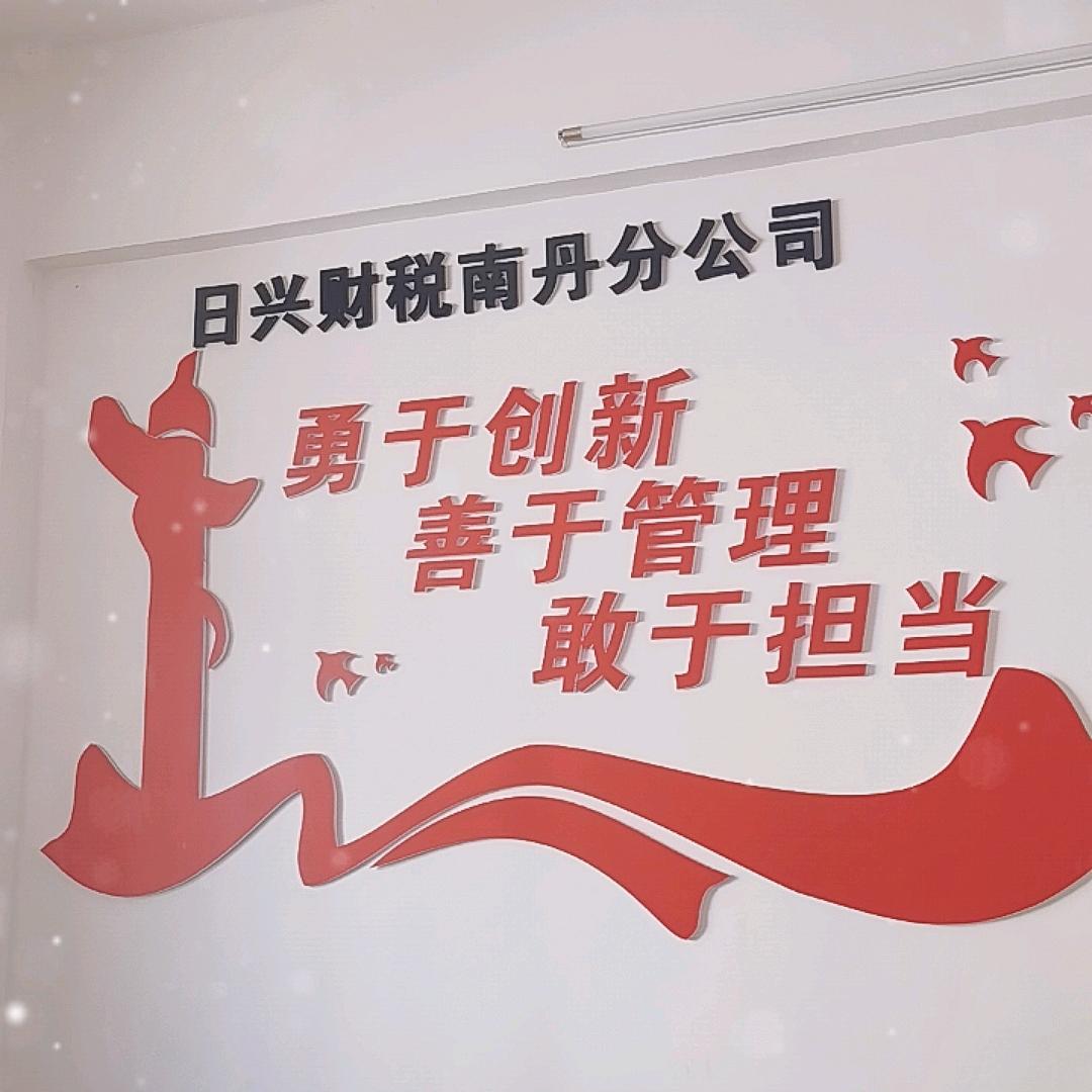 日兴财税南丹分公司