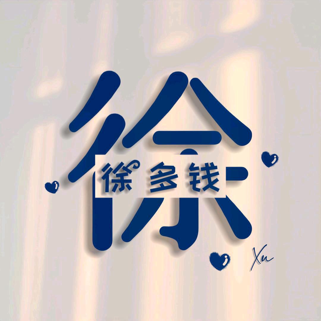 徐  多  钱🇨🇳