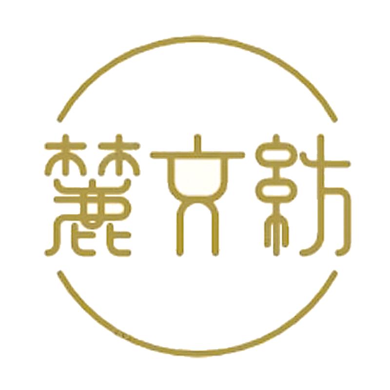麓文纺服饰