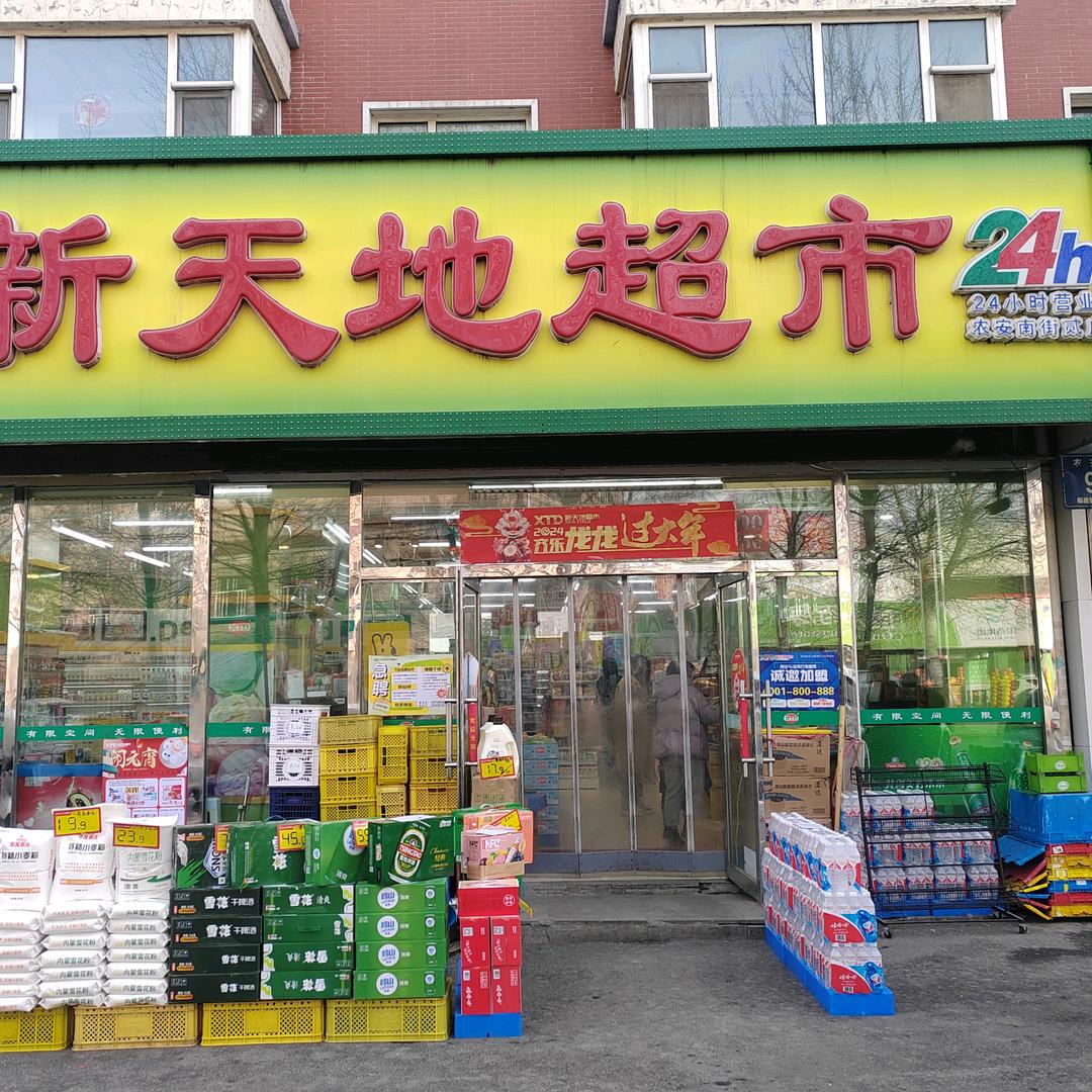 农安南街贰新天地超市