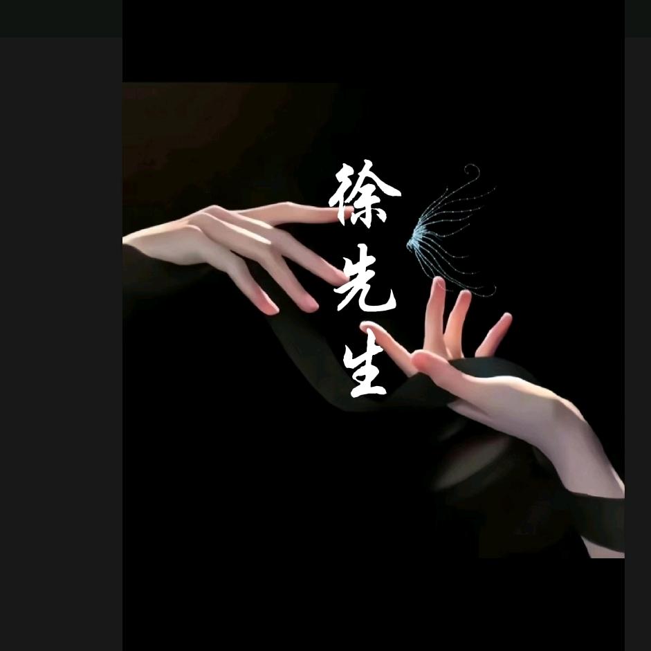 ᭄ᩚ꯭徐先生拒绝私聊