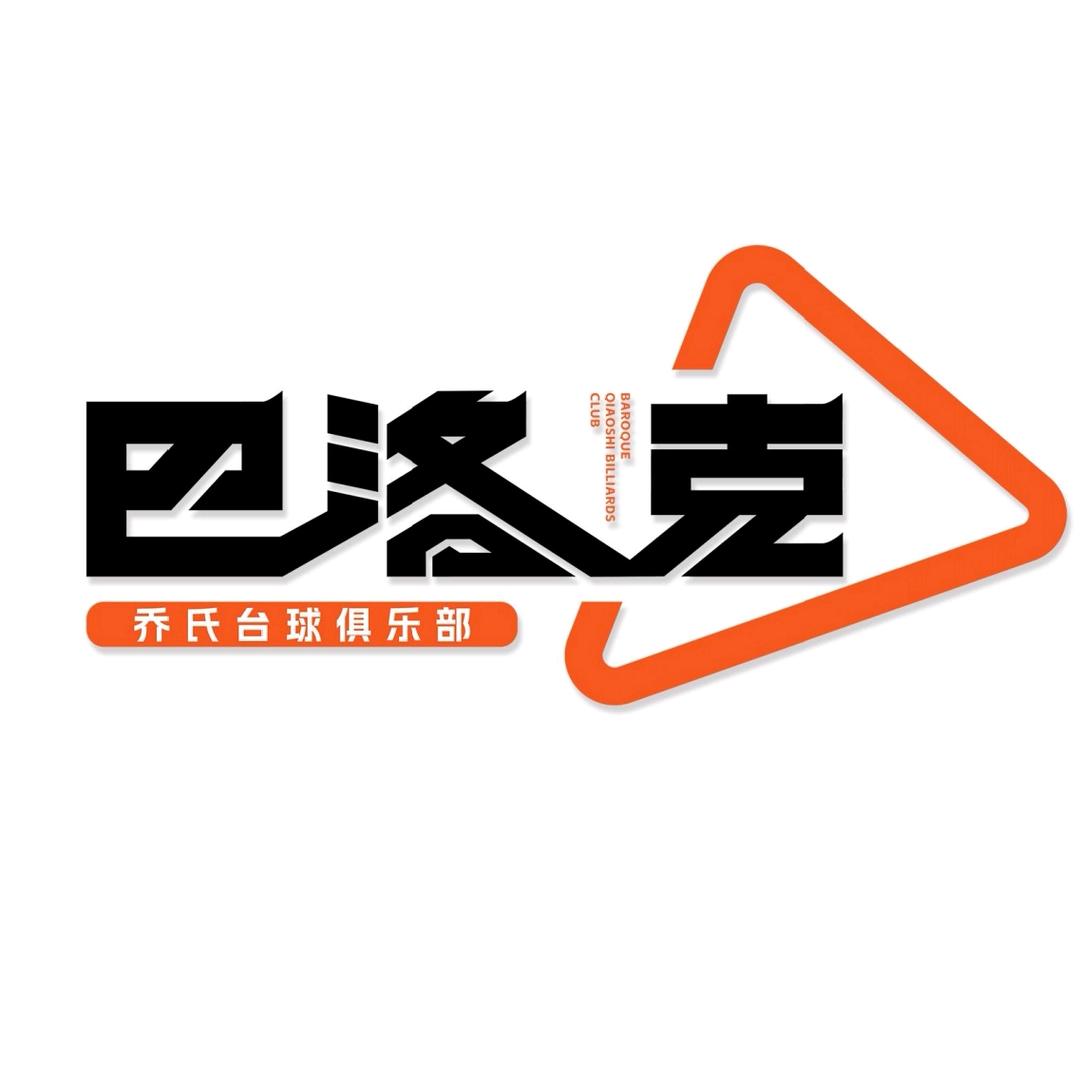 沈阳巴洛克乔氏桌球俱乐部_小博🤓