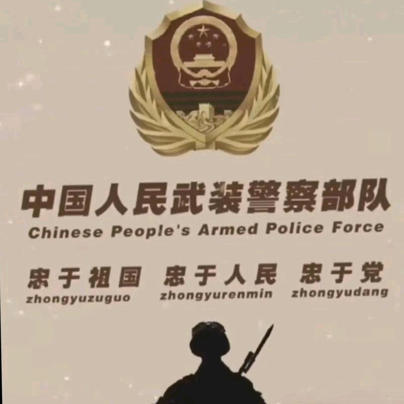 党和人民的忠诚卫士