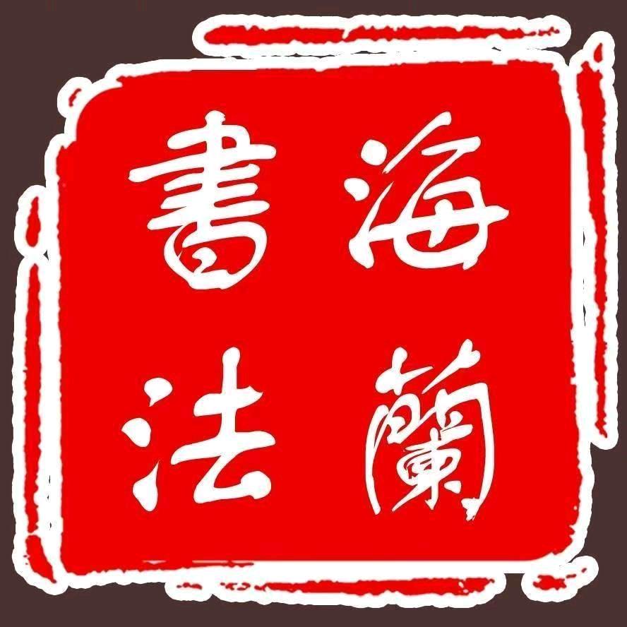 教写字的石老师