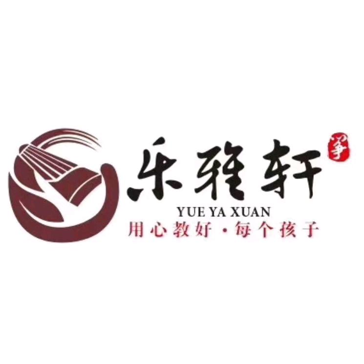 新乡乐雅轩古筝西华校区