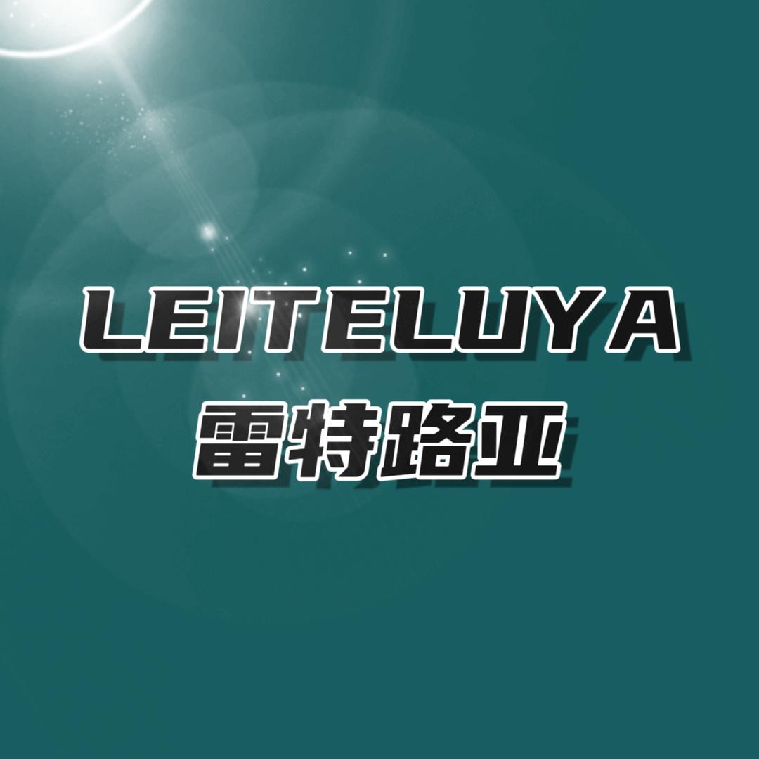 雷特路亚