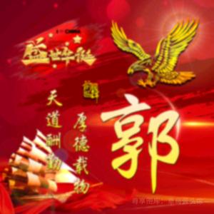 老郭扣碗