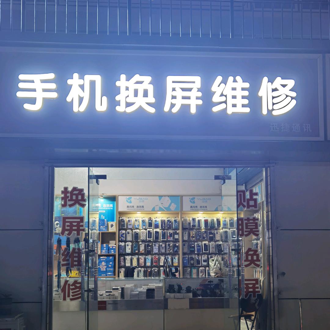 迅捷手机换屏维修