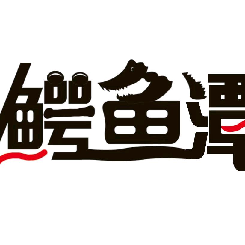 郓城鳄鱼潭No.1🐊