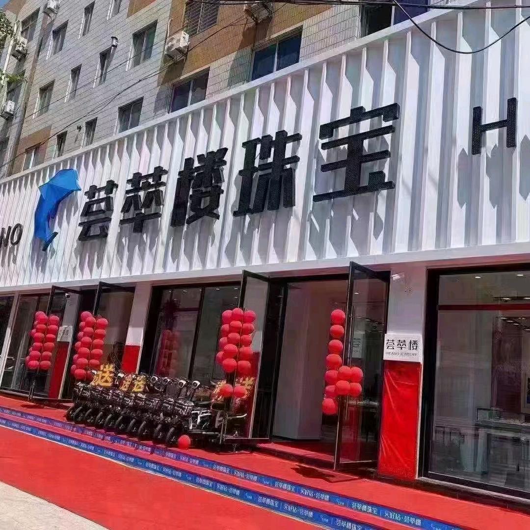 荟萃楼珠宝小佟