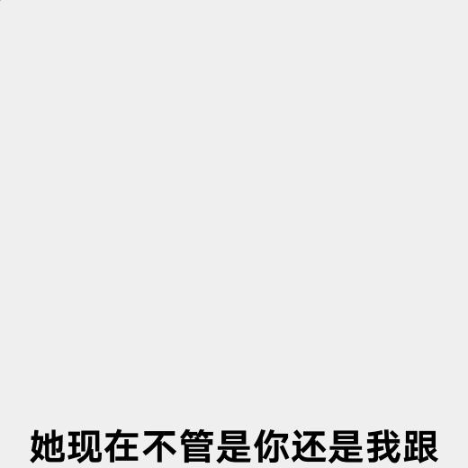 好好珍惜眼前的人。