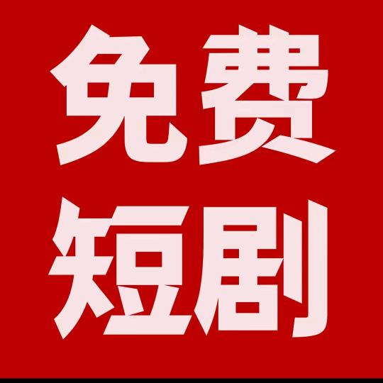 天天免费看短剧