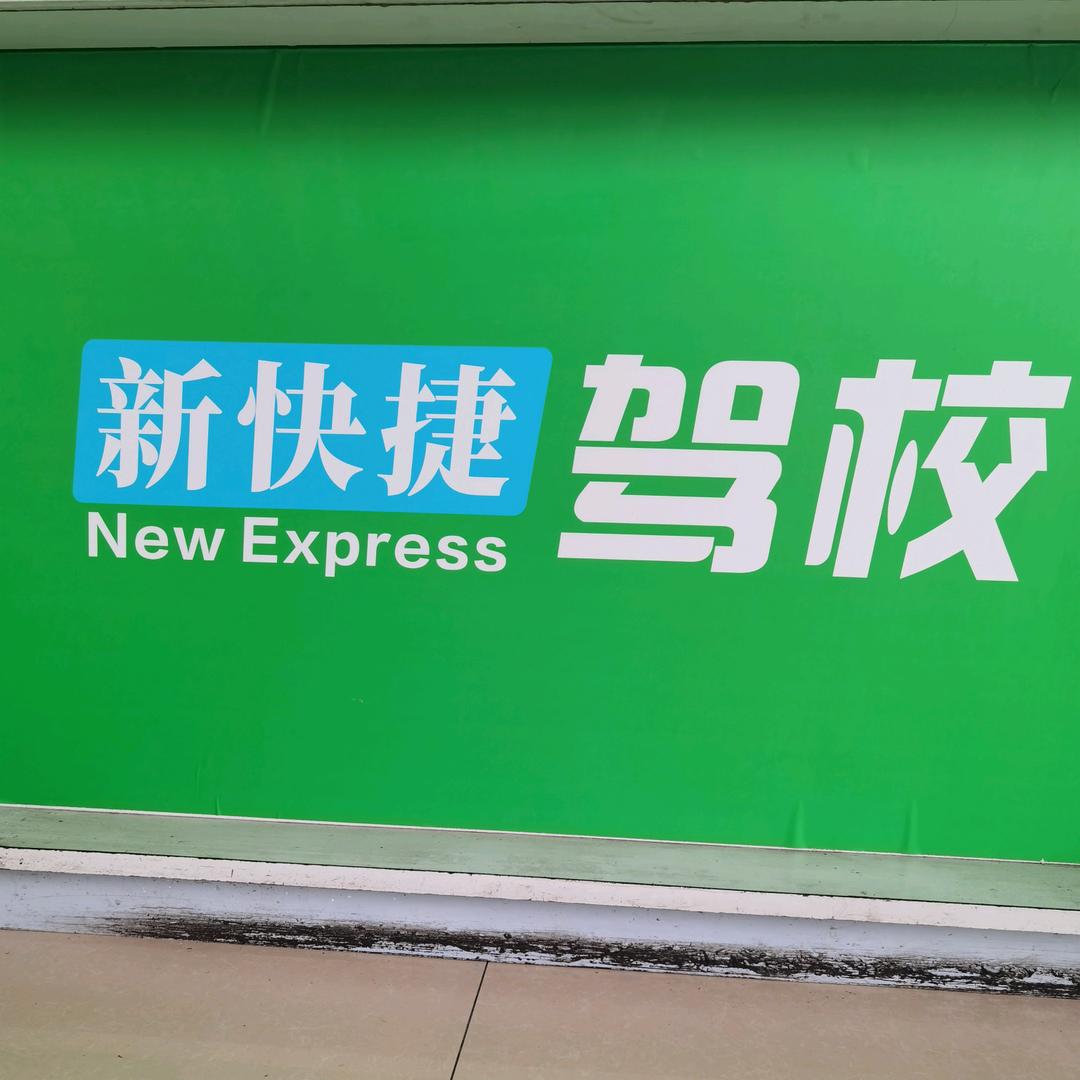 合肥新快捷驾校滨湖校区