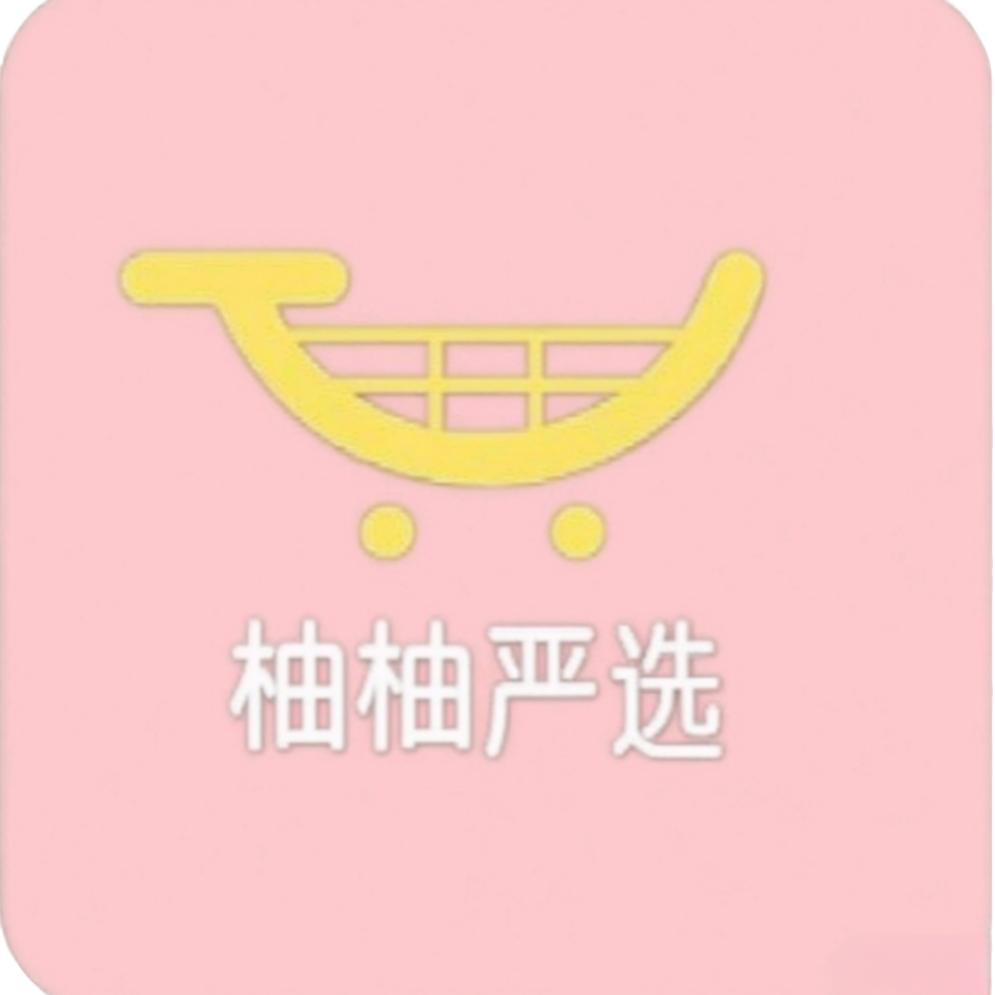 柚柚严选