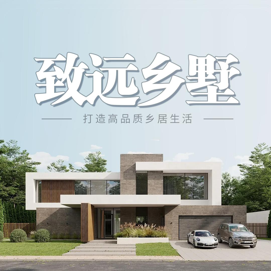 致远乡墅设计