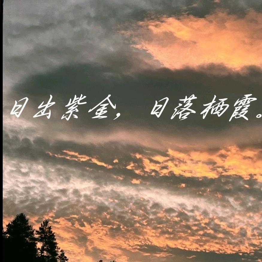 日出紫金，日落栖霞。