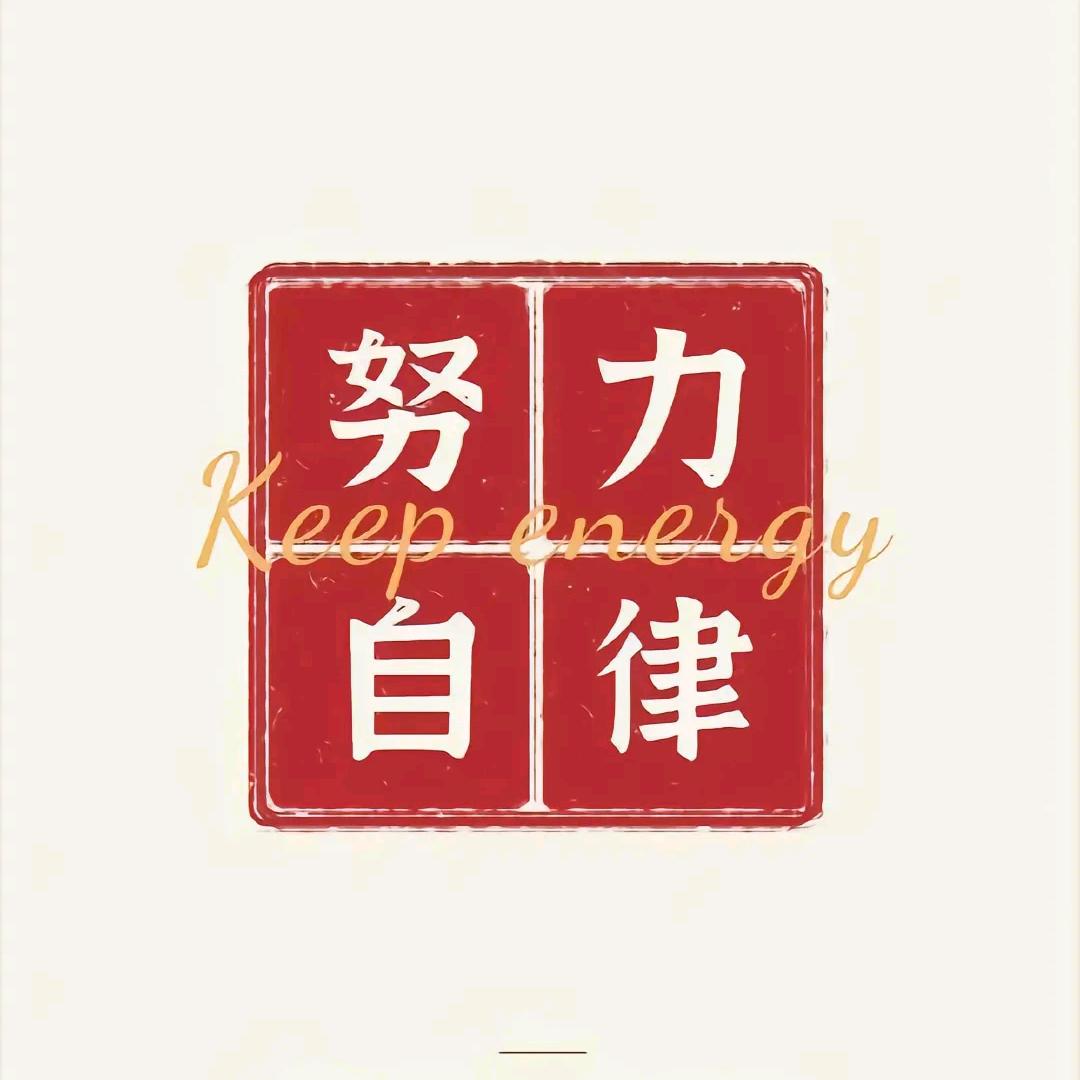 居 安