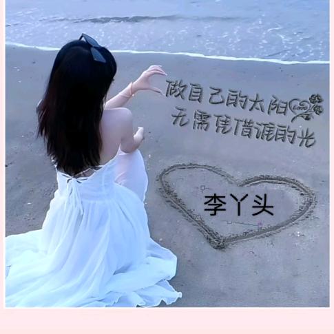 李🌟🌟丫头🌟🌟