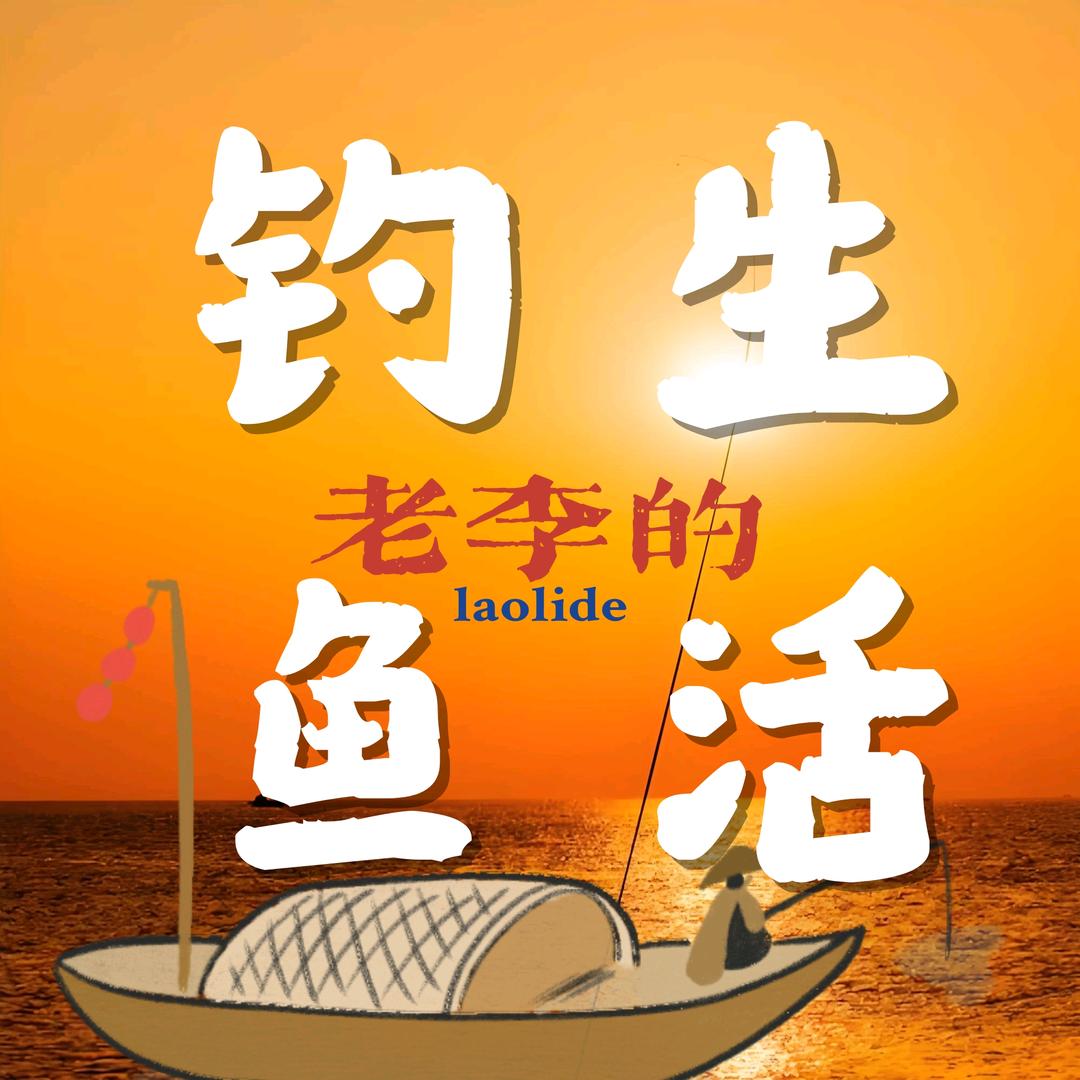 老李的钓鱼生活