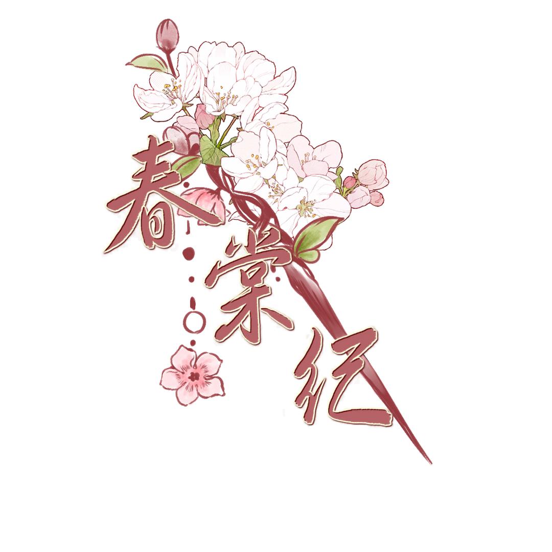 春棠纪【绒花研习中】