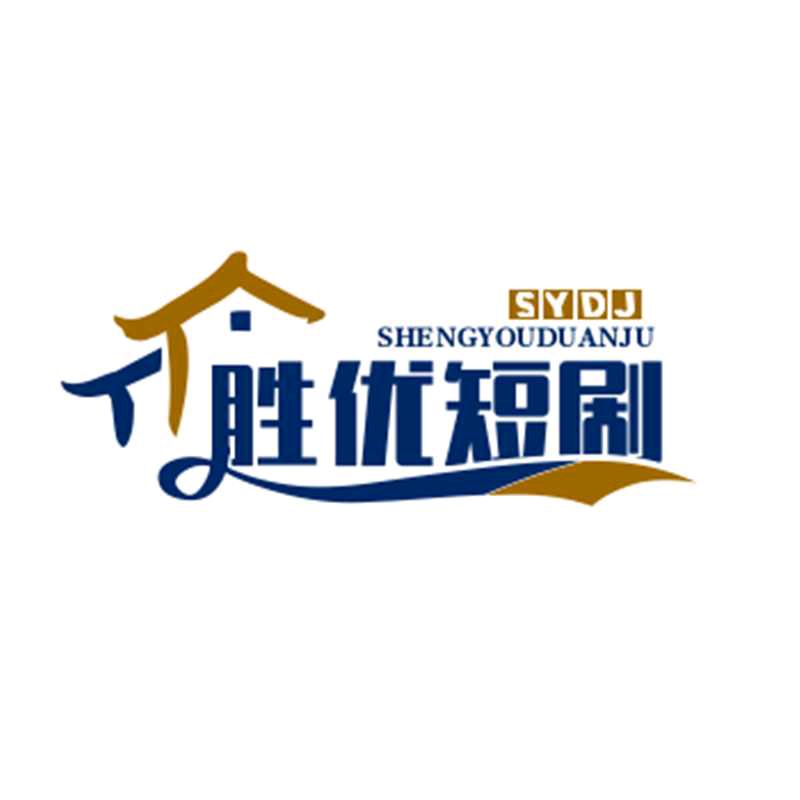 胜优短剧
