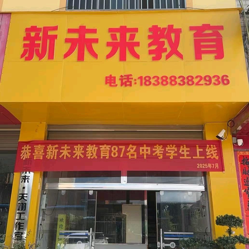 新未来教育【宣威一分校】