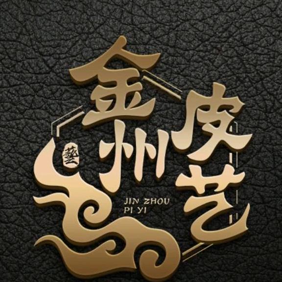 金州皮艺