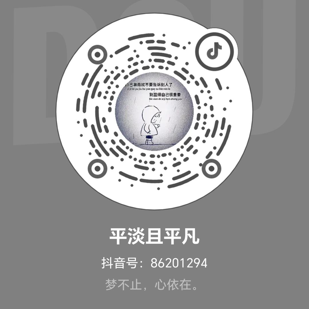 平淡且平凡