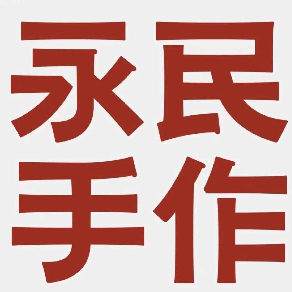 永民手作（高邮世贸店）
