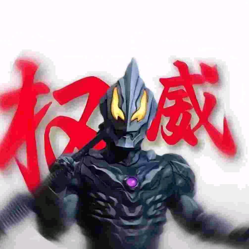 宇宙无敌贝利亚大王（帝王电竞）