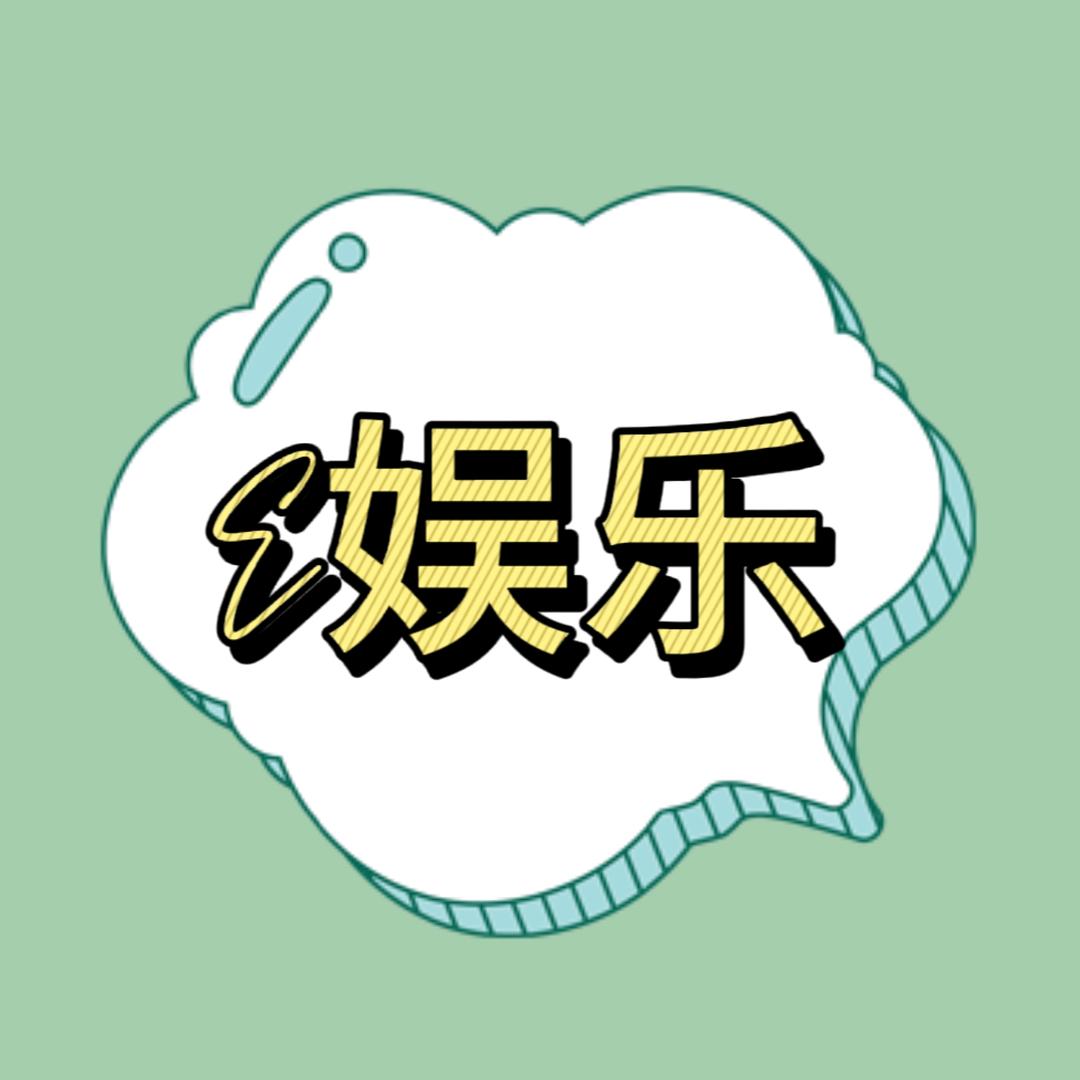 E娱乐
