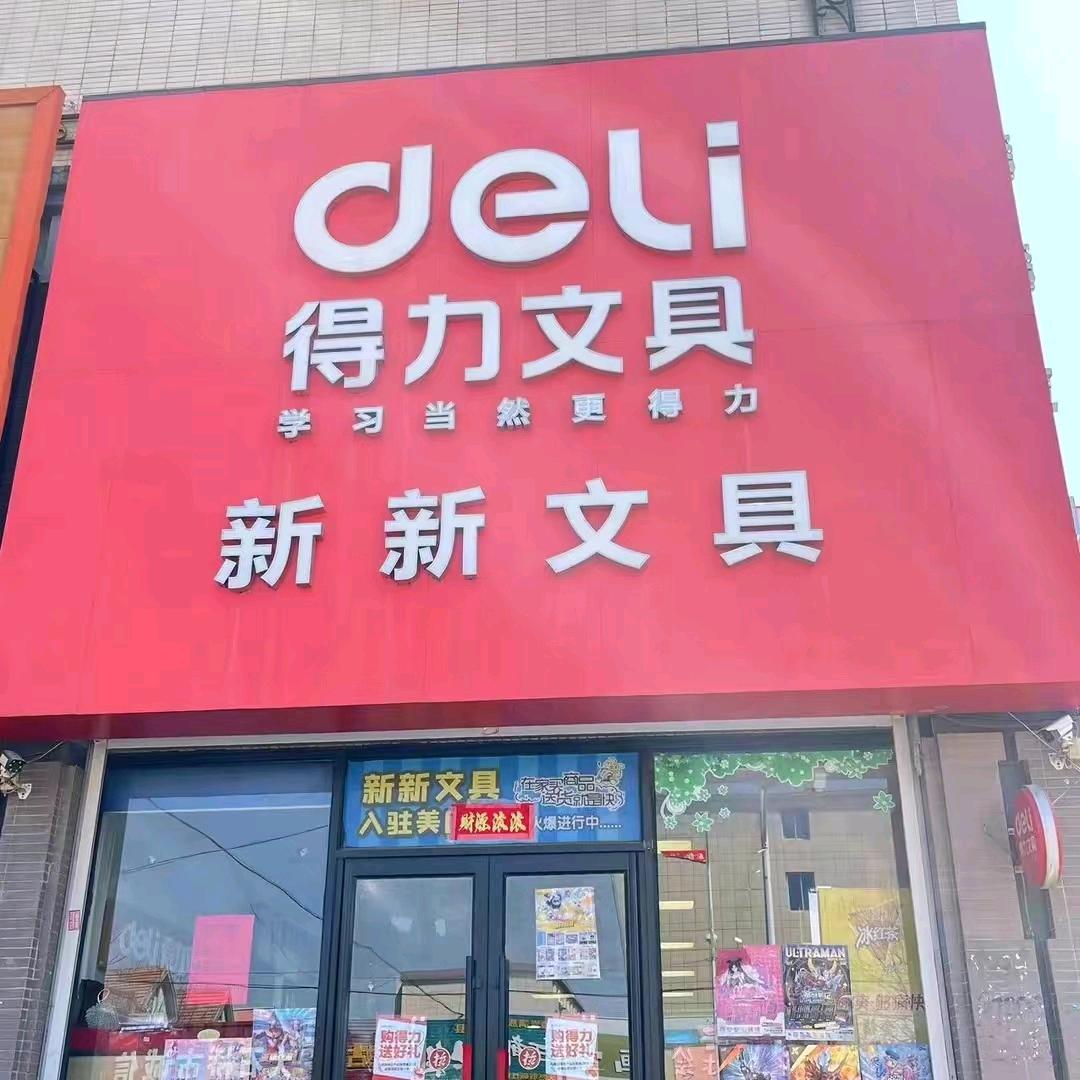 大石桥新新文具