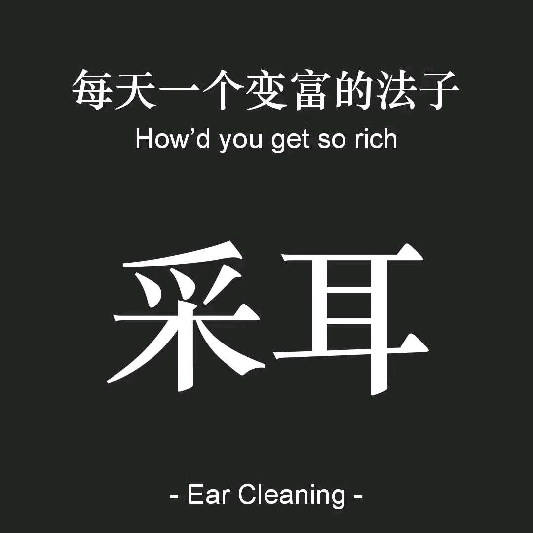 蒙阴掏耳朵的孙大姐(可视采耳)招收学员