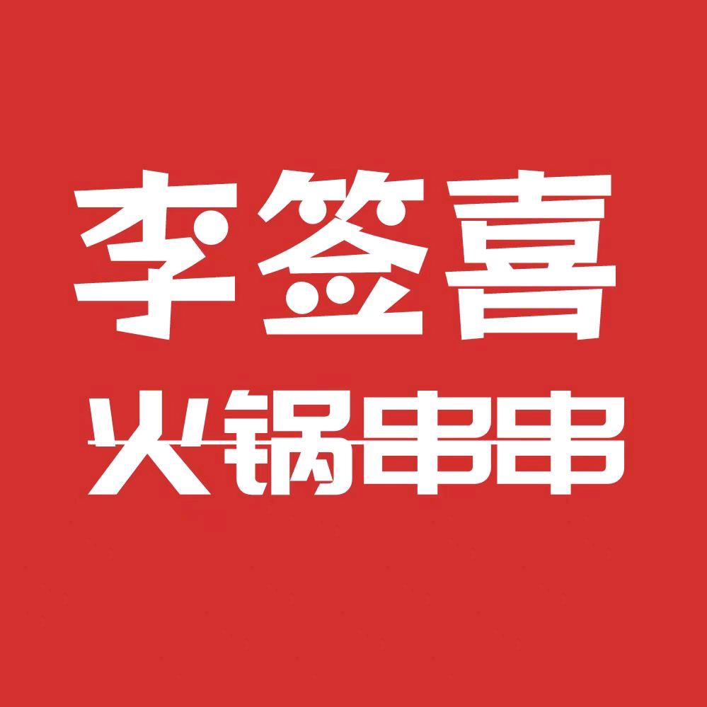 李签喜火锅串串