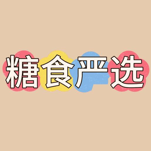 糖食严选